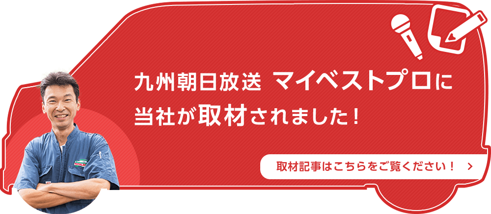 九州朝日放送 マイベストプロに当社が取材されました！取材記事はこちらをご覧ください！