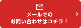 メールでのお問い合わせはコチラ！