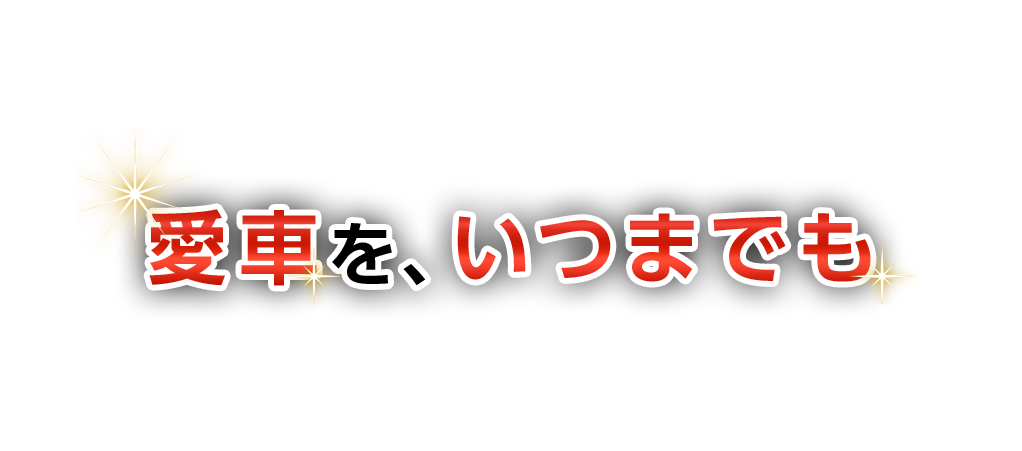 愛車を、いつまでも