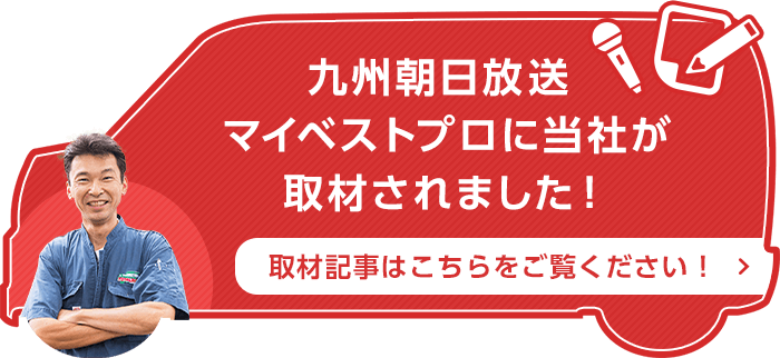 九州朝日放送 マイベストプロに当社が取材されました！取材記事はこちらをご覧ください！