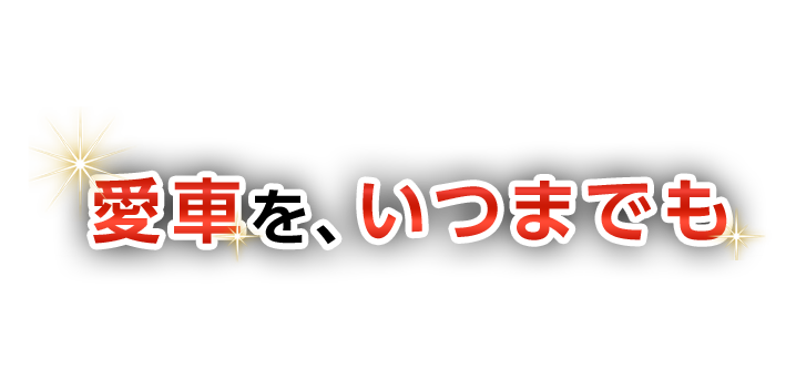 愛車を、いつまでも